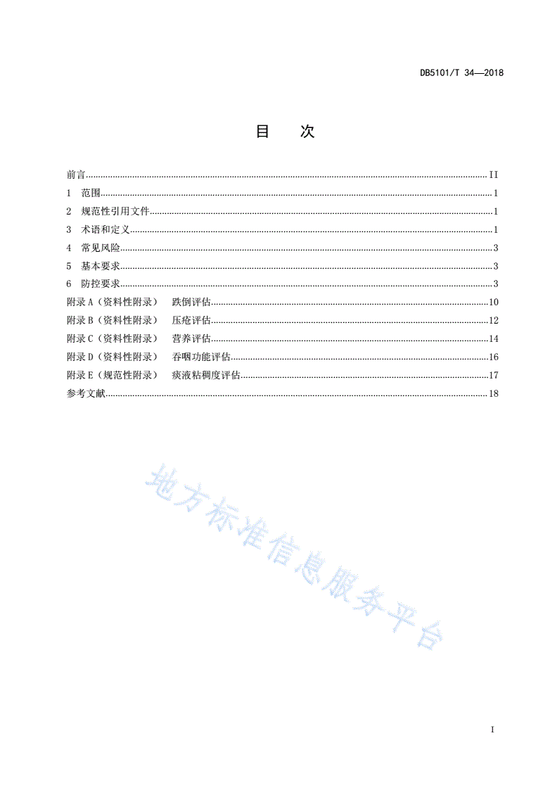 DB5101/T 34-2018 老年护理常见风险防控指南-第3页