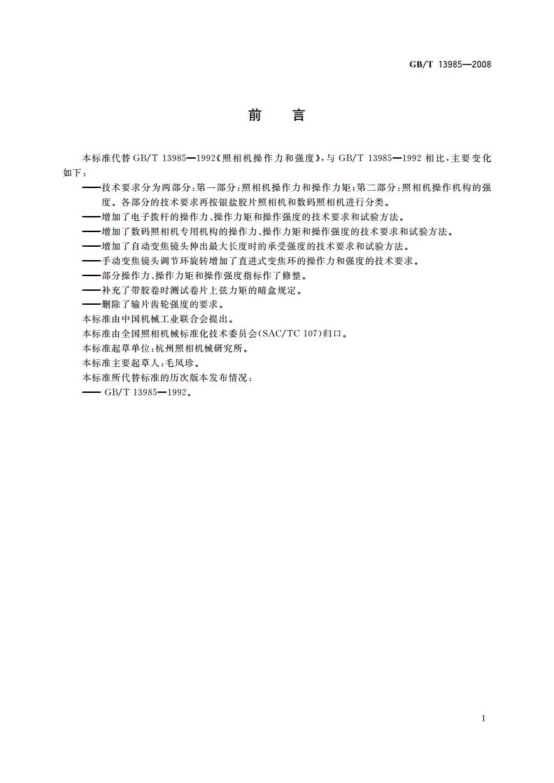 GB/T 13985-2008 照相机操作力和强度-第2页