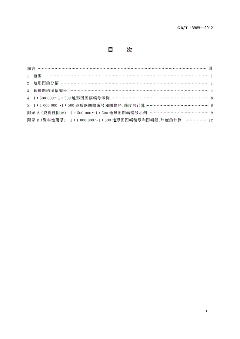 GB/T 13989-2012 国家基本比例尺地形图分幅和编号-第2页