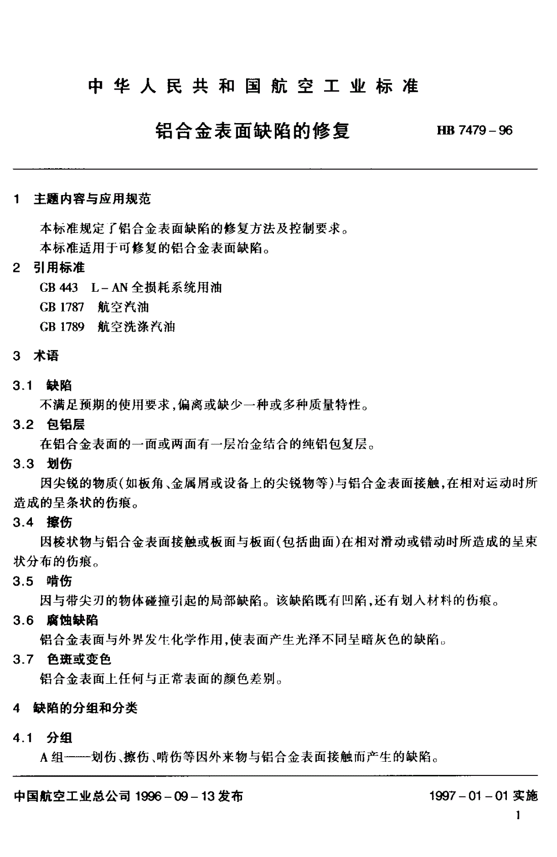 HB 7479-1996 铝合金表面缺陷的修复-第2页