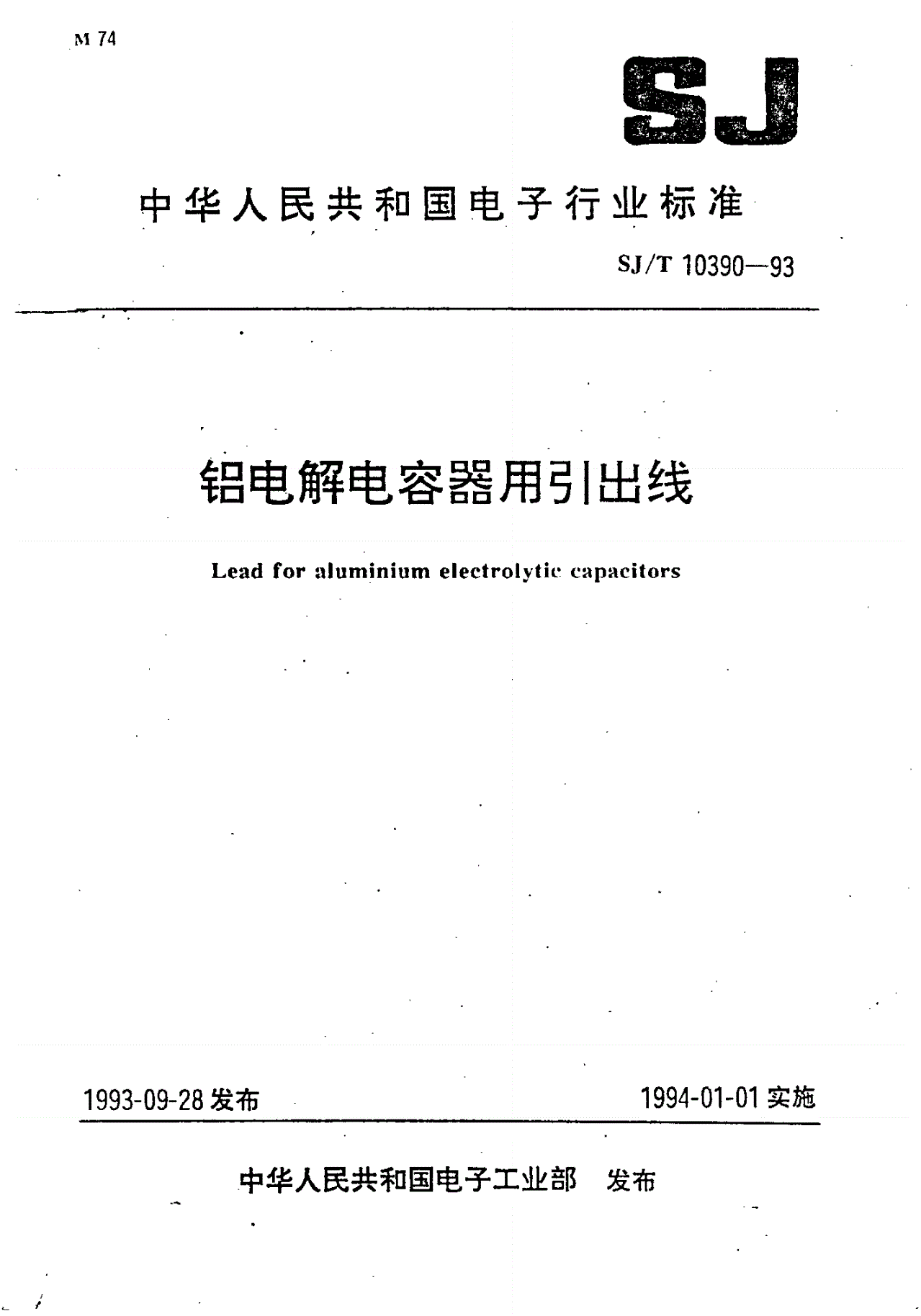 SJ/T 10390-1993 钻电解电容器用引出线-第1页