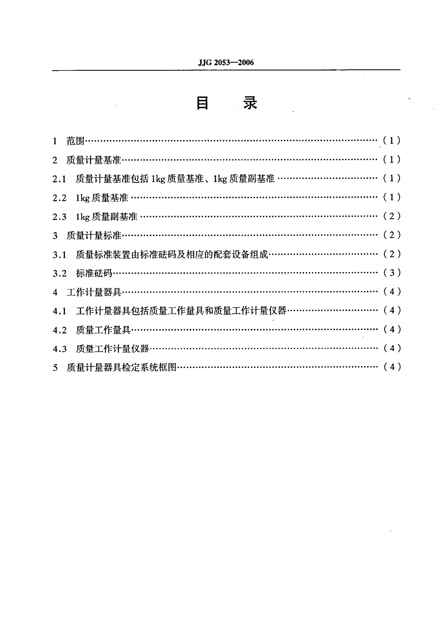 JJG 2053-2006 质量计量器具检定系统表-第2页