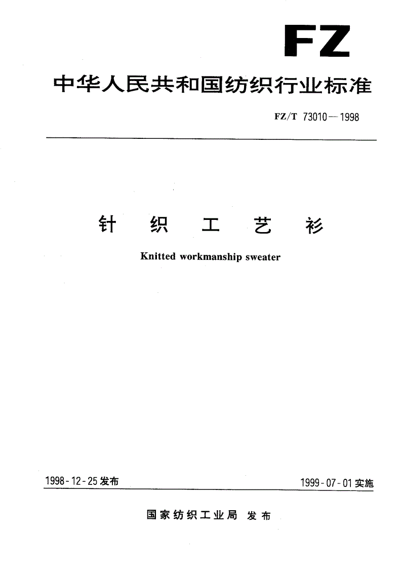 FZ/T 73010-1998 针织工艺衫-第1页