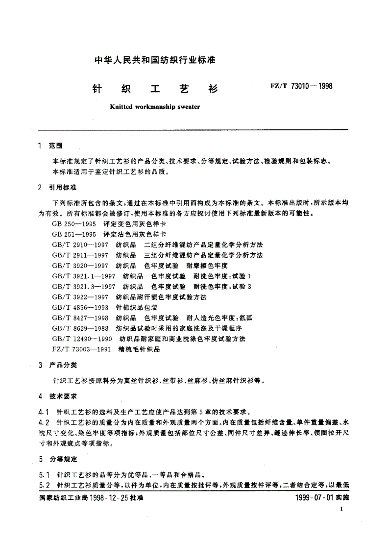 FZ/T 73010-1998 针织工艺衫-第3页