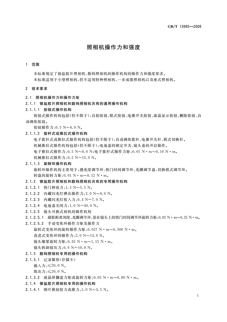 GB/T 13985-2008 照相机操作力和强度-第3页