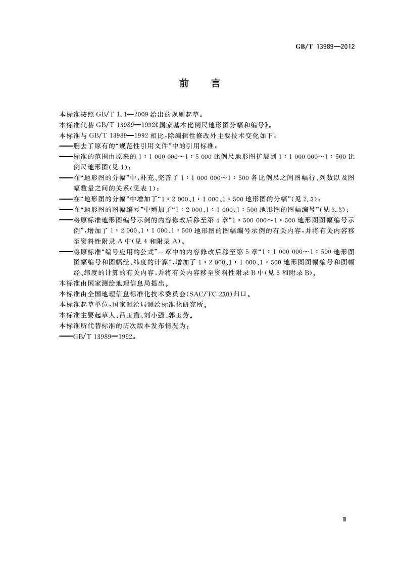 GB/T 13989-2012 国家基本比例尺地形图分幅和编号-第3页