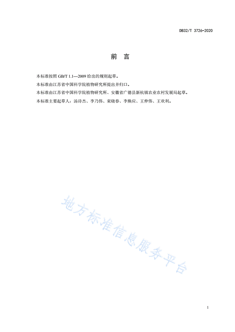 DB32/T 3726-2020 南京椴扦插育苗技术规程-第2页