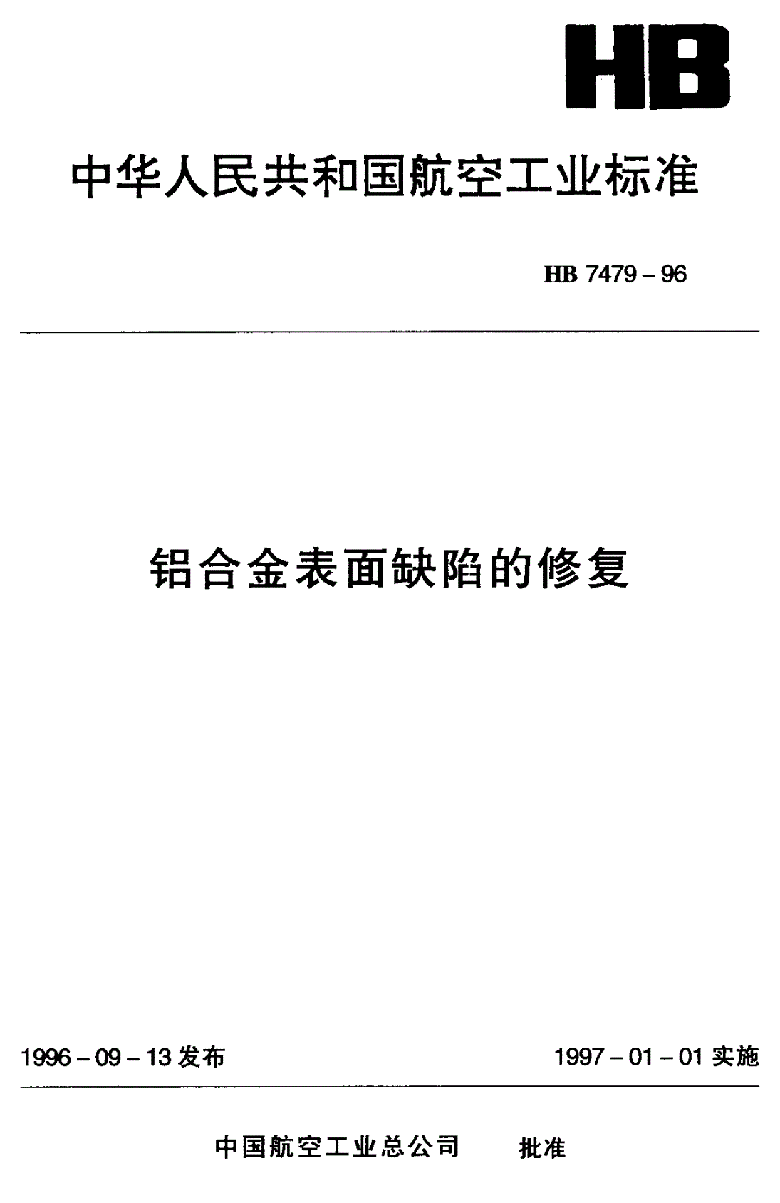 HB 7479-1996 铝合金表面缺陷的修复-第1页