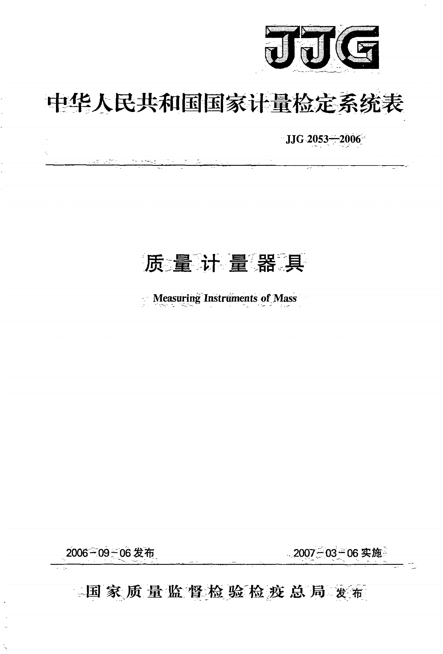 JJG 2053-2006 质量计量器具检定系统表-第1页
