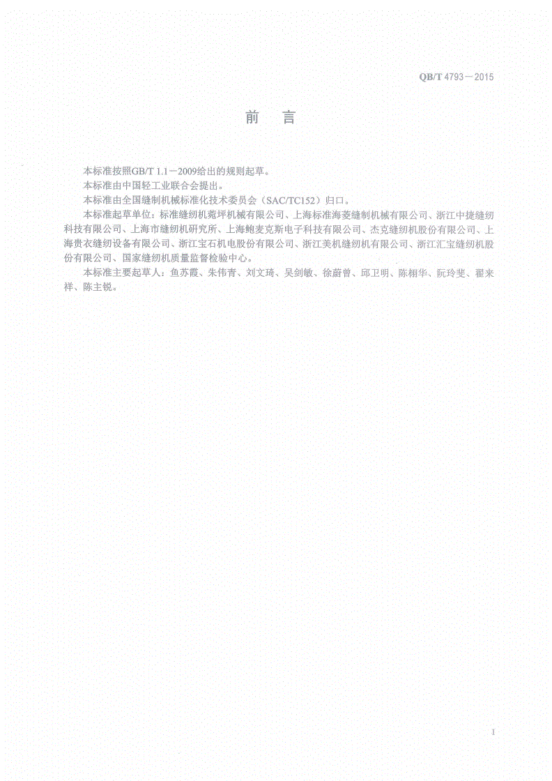 QB/T 4793-2015 工业用缝纫机 计算机控制上、下复合送料平缝缝纫机-第2页
