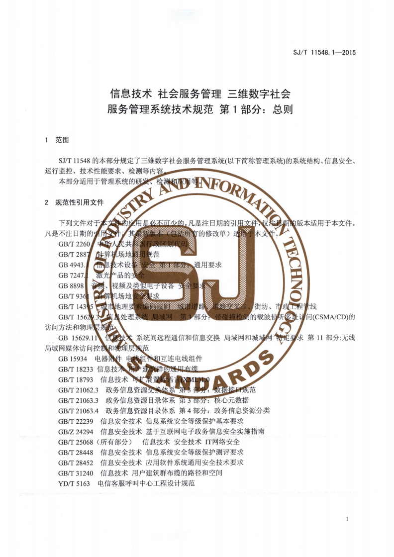 SJ/T 11548.1-2015 信息技术 社会服务管理 三维数字社会服务管理系统技术规范 第1部分：总则-第3页
