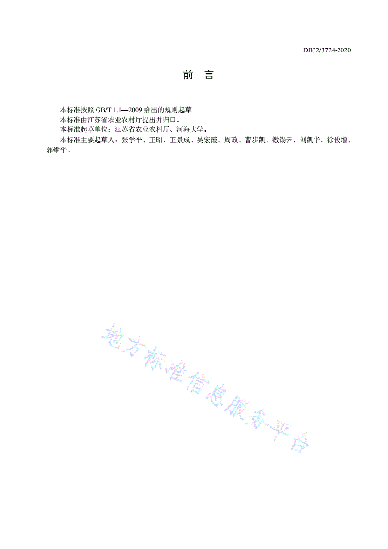DB32/T 3724-2020 高标准农田建设项目初步设计报告编制规程-第3页