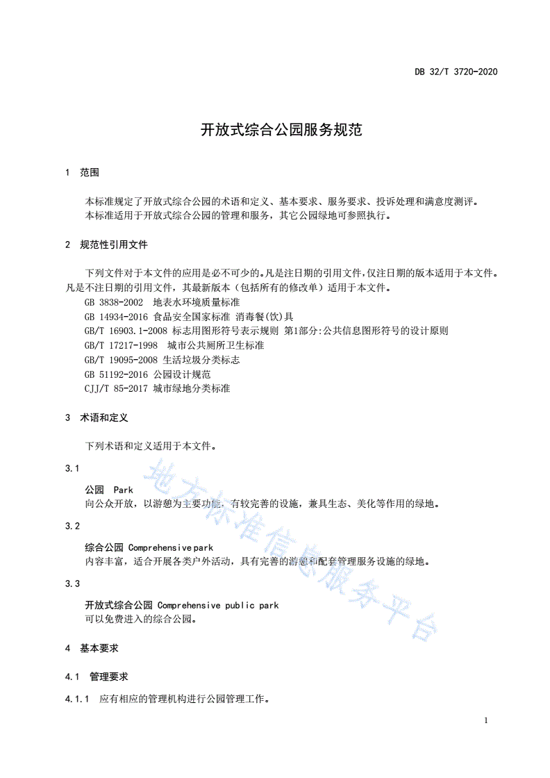 DB32/T 3720-2020 开放式综合公园服务规范-第3页