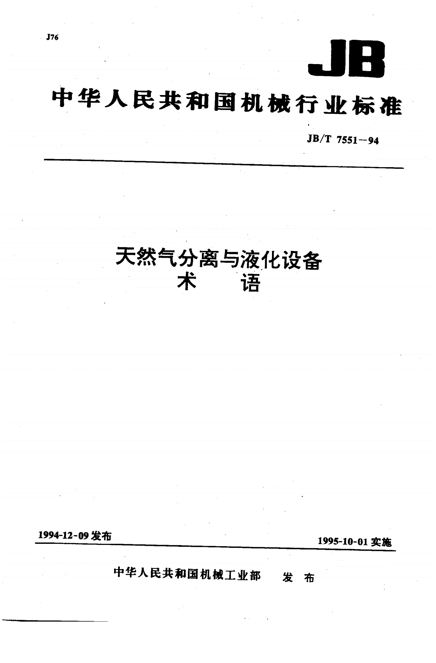 JB/T 7551-1994 天然气分离与液化设备术语-第1页
