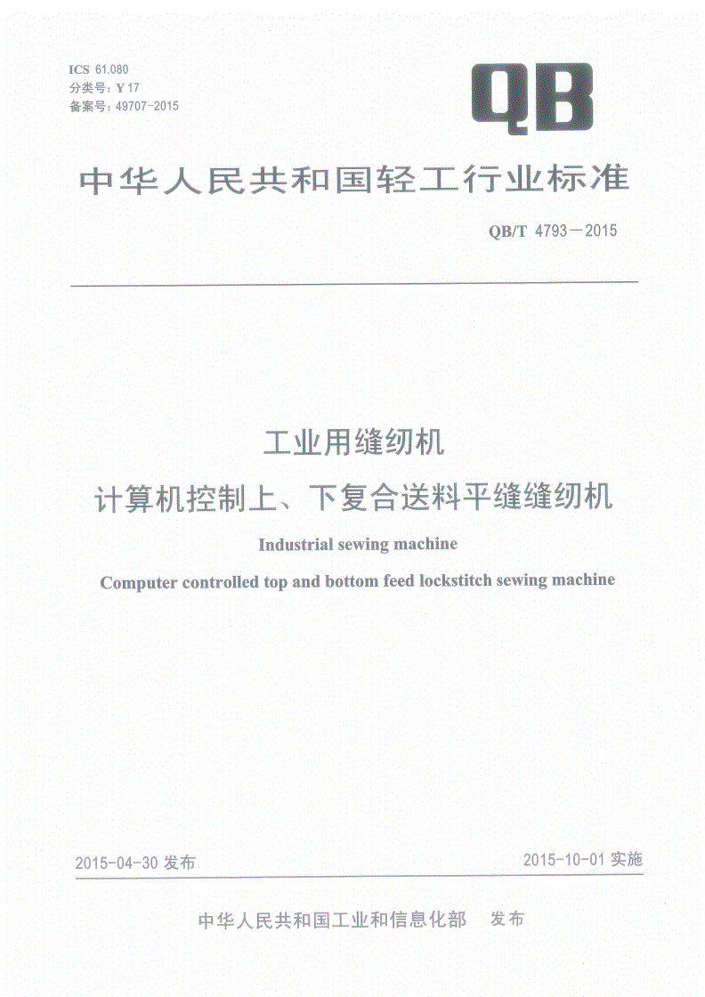 QB/T 4793-2015 工业用缝纫机 计算机控制上、下复合送料平缝缝纫机-第1页