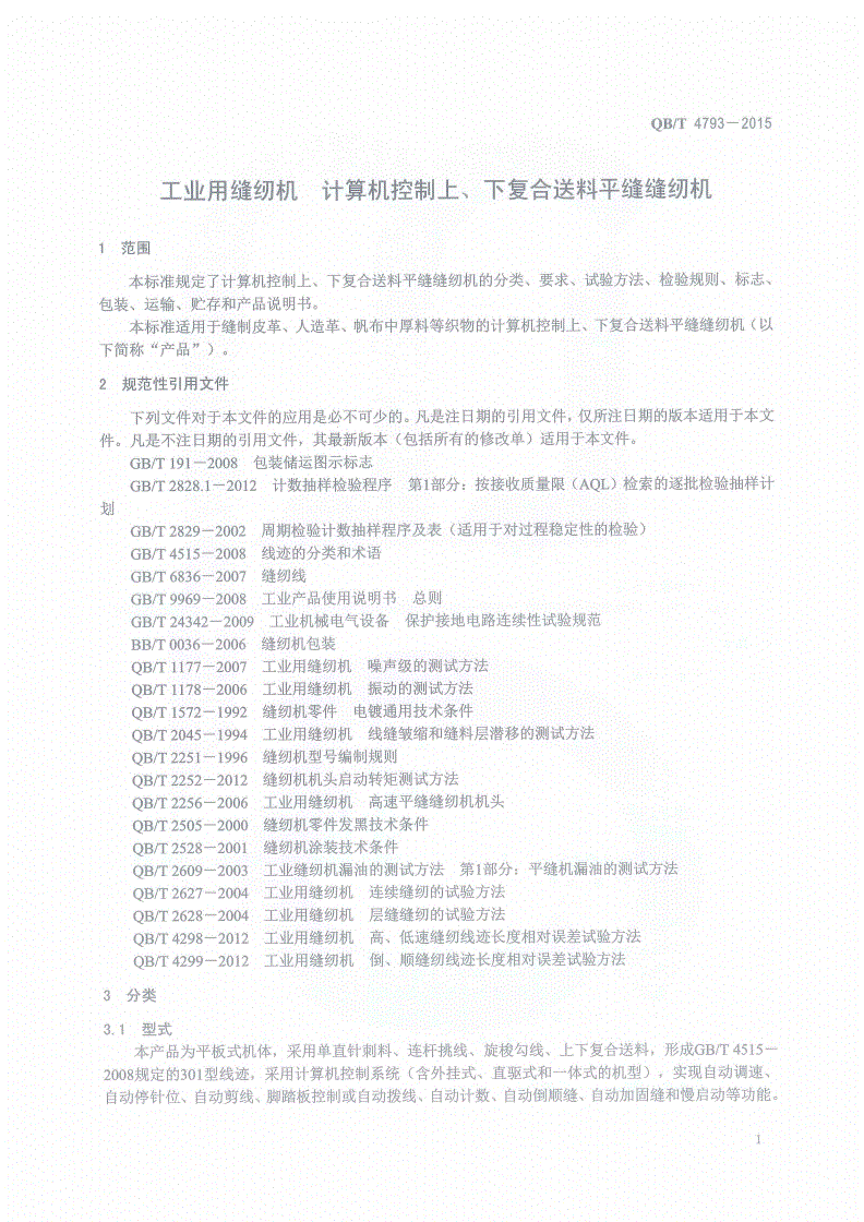 QB/T 4793-2015 工业用缝纫机 计算机控制上、下复合送料平缝缝纫机-第3页