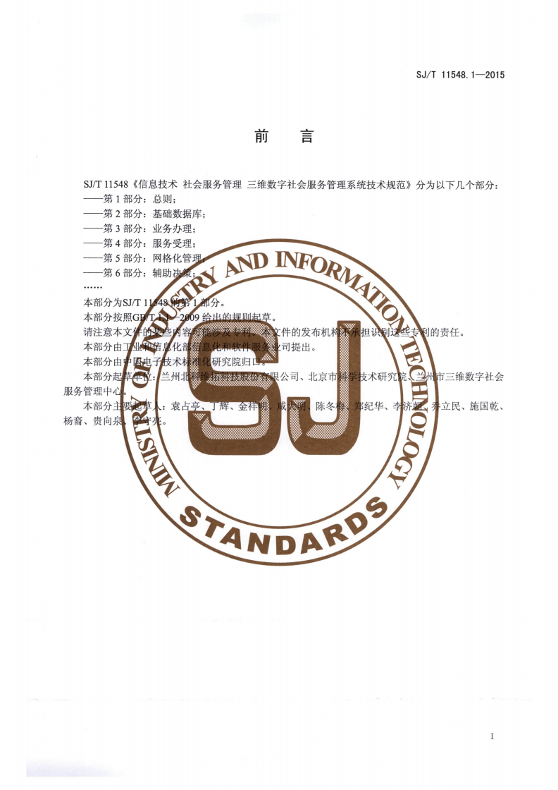 SJ/T 11548.1-2015 信息技术 社会服务管理 三维数字社会服务管理系统技术规范 第1部分：总则-第2页