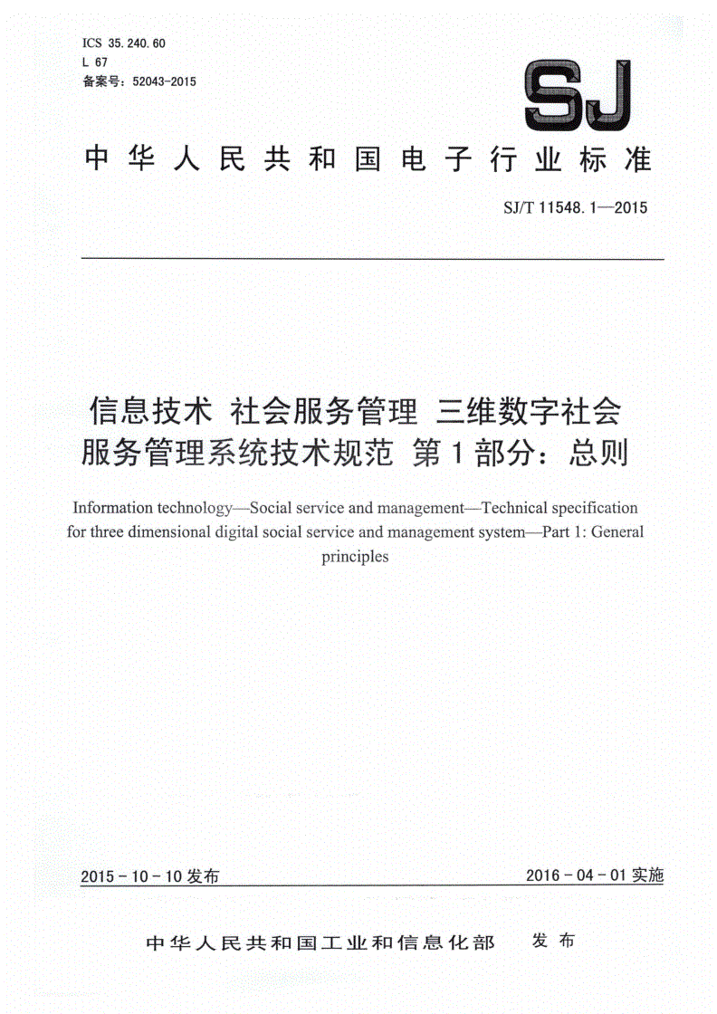 SJ/T 11548.1-2015 信息技术 社会服务管理 三维数字社会服务管理系统技术规范 第1部分：总则-第1页