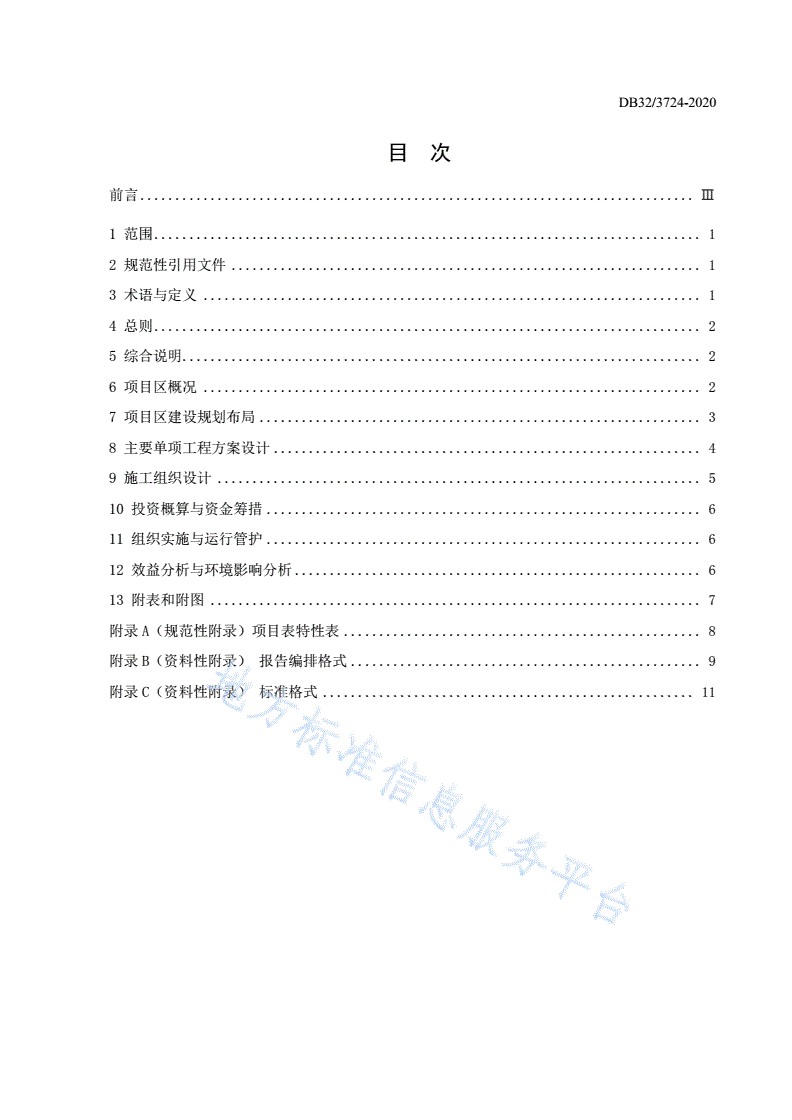 DB32/T 3724-2020 高标准农田建设项目初步设计报告编制规程-第2页