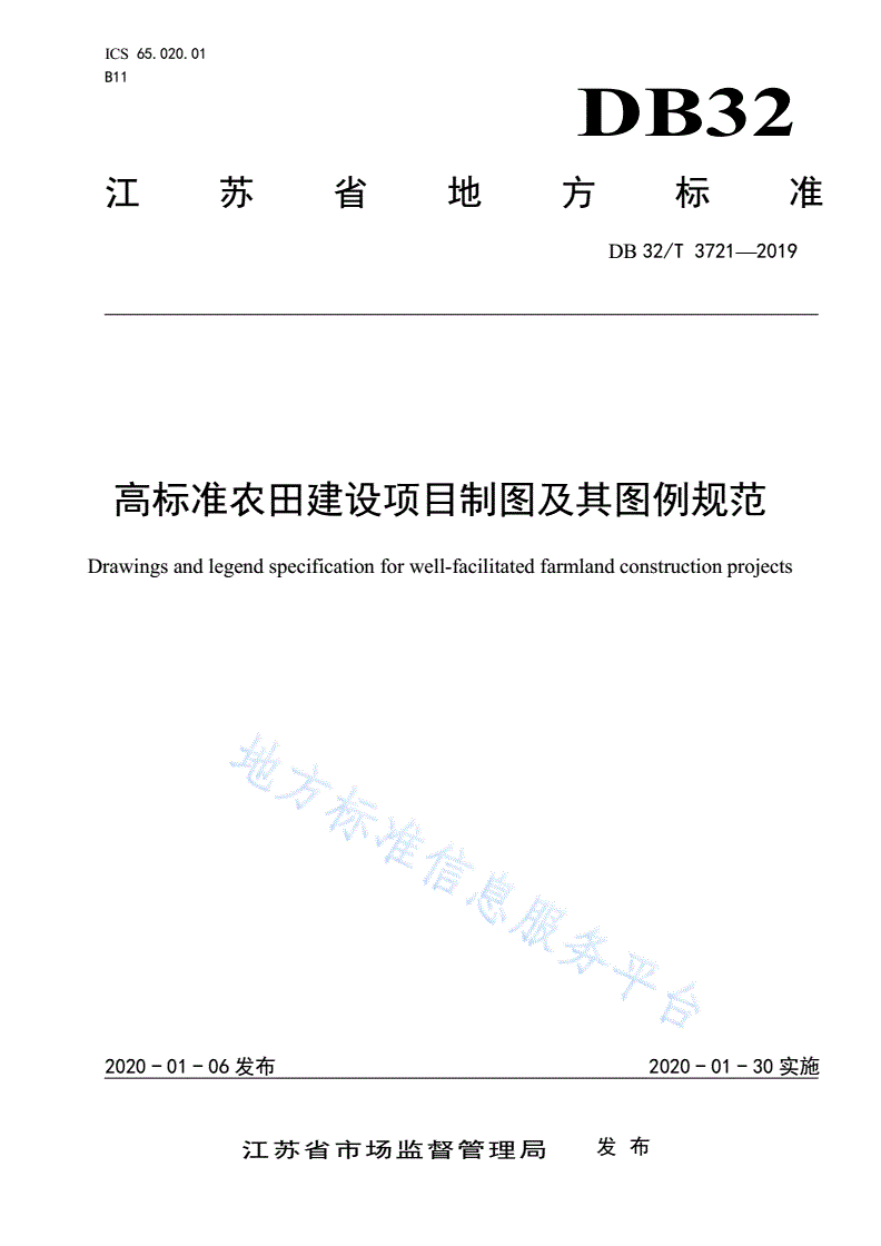 DB32/T 3721-2020 高标准农田建设项目制图及其图例规范-第1页