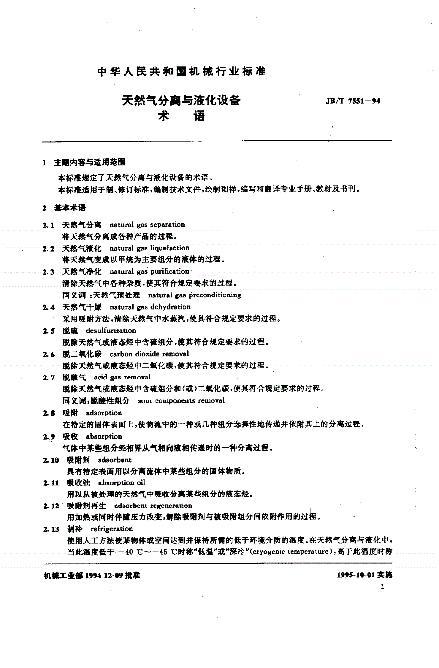 JB/T 7551-1994 天然气分离与液化设备术语-第2页