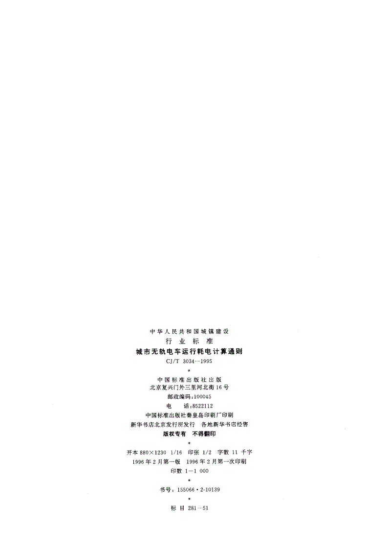 CJ/T 3034-1995 城市无轨电车运行耗电计算通则-第2页