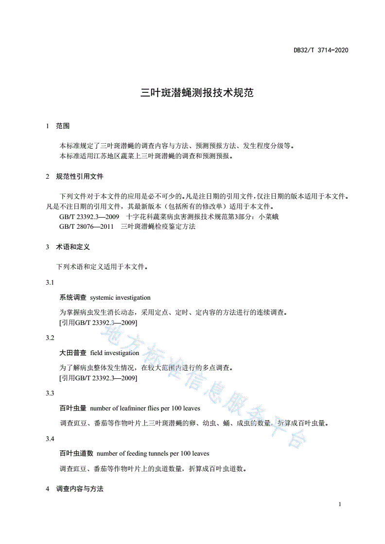 DB32/T 3714-2020 三叶斑潜蝇测报技术规范-第3页