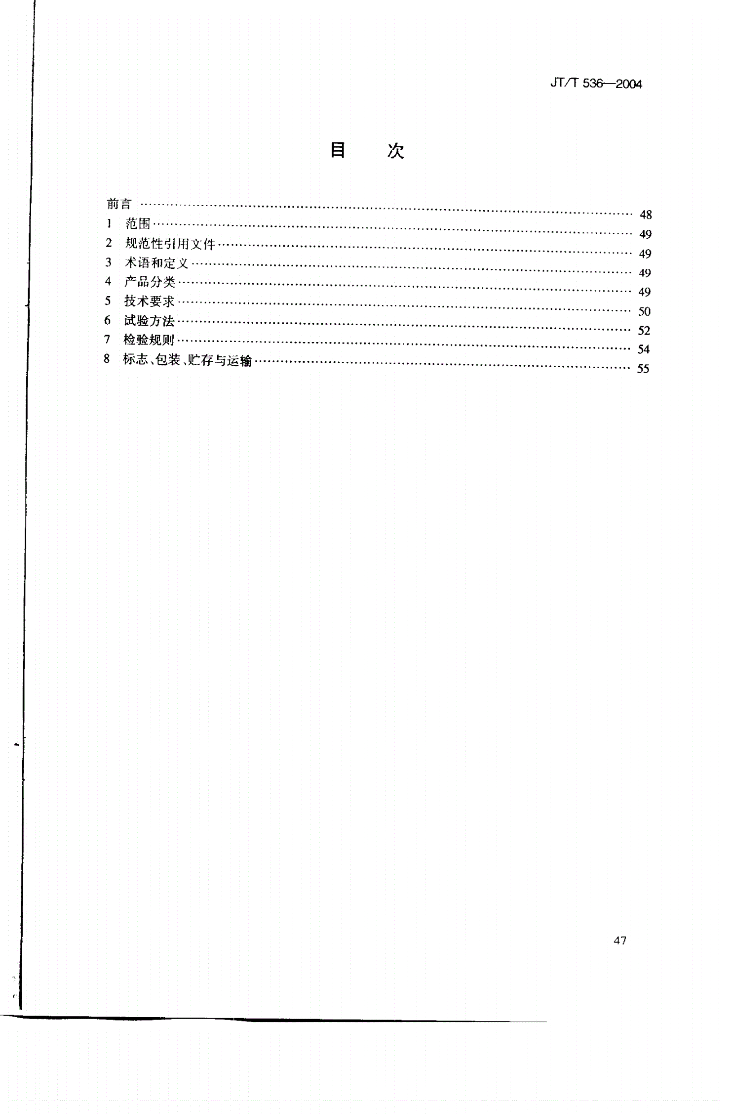 JT/T 536-2004 路桥用塑性体(APP)沥青防水卷材-第2页