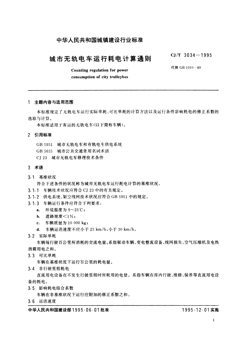CJ/T 3034-1995 城市无轨电车运行耗电计算通则-第3页
