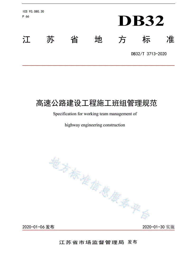 DB32/T 3713-2020 高速公路建设工程施工班组管理规范-第1页