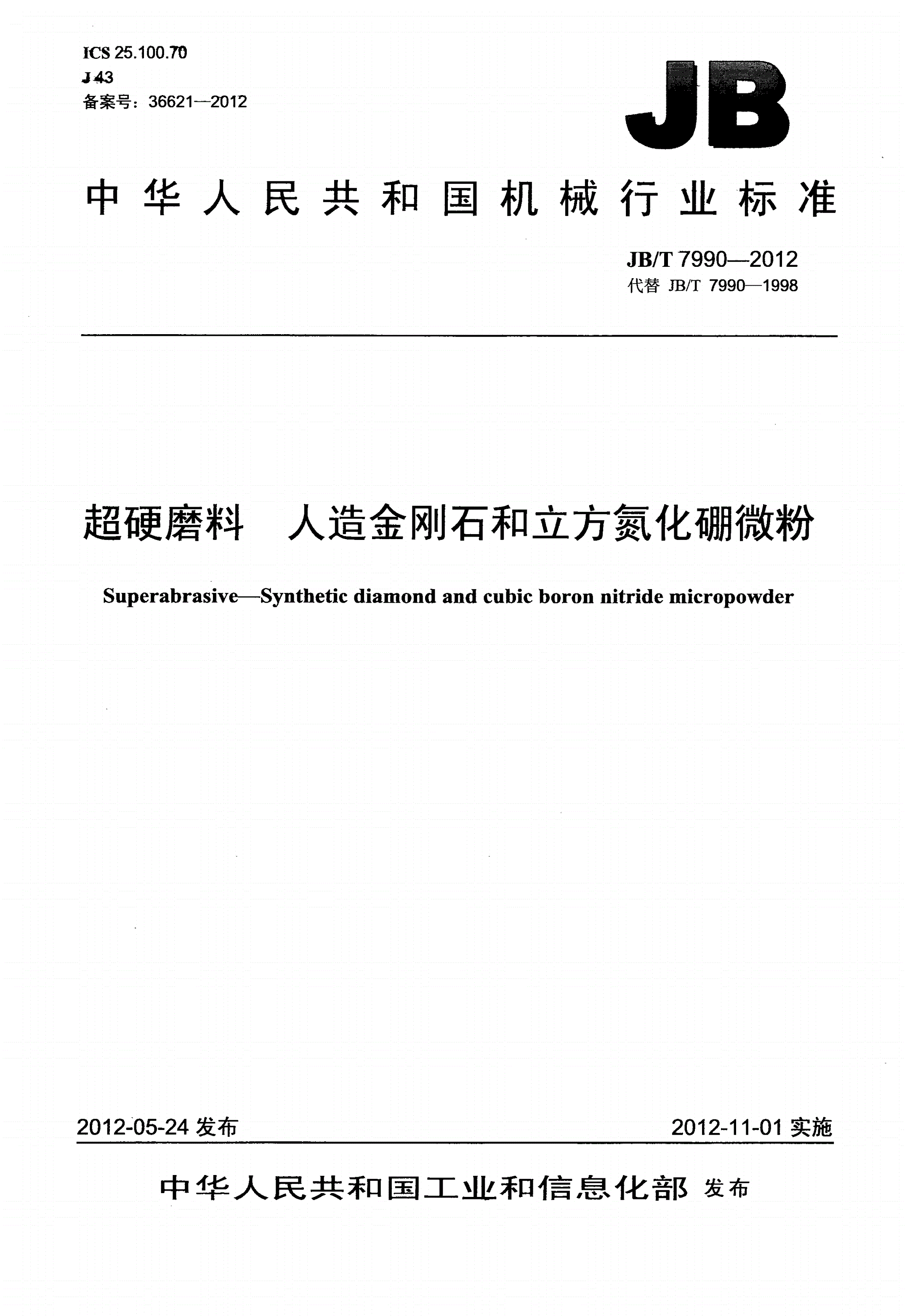 JB/T 7990-2012 超硬磨料 人造金刚石和立方氮化硼微粉-第1页