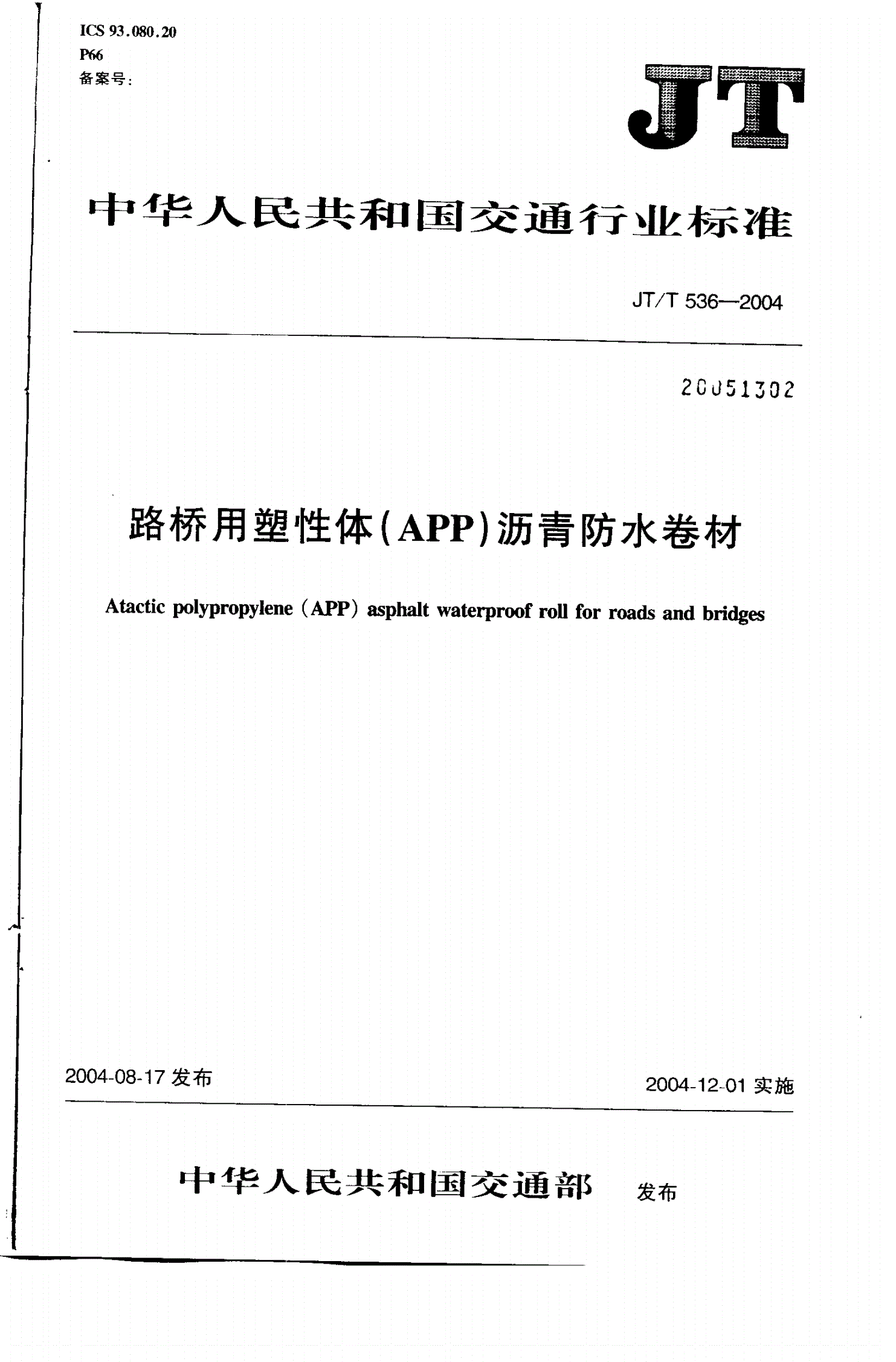 JT/T 536-2004 路桥用塑性体(APP)沥青防水卷材-第1页