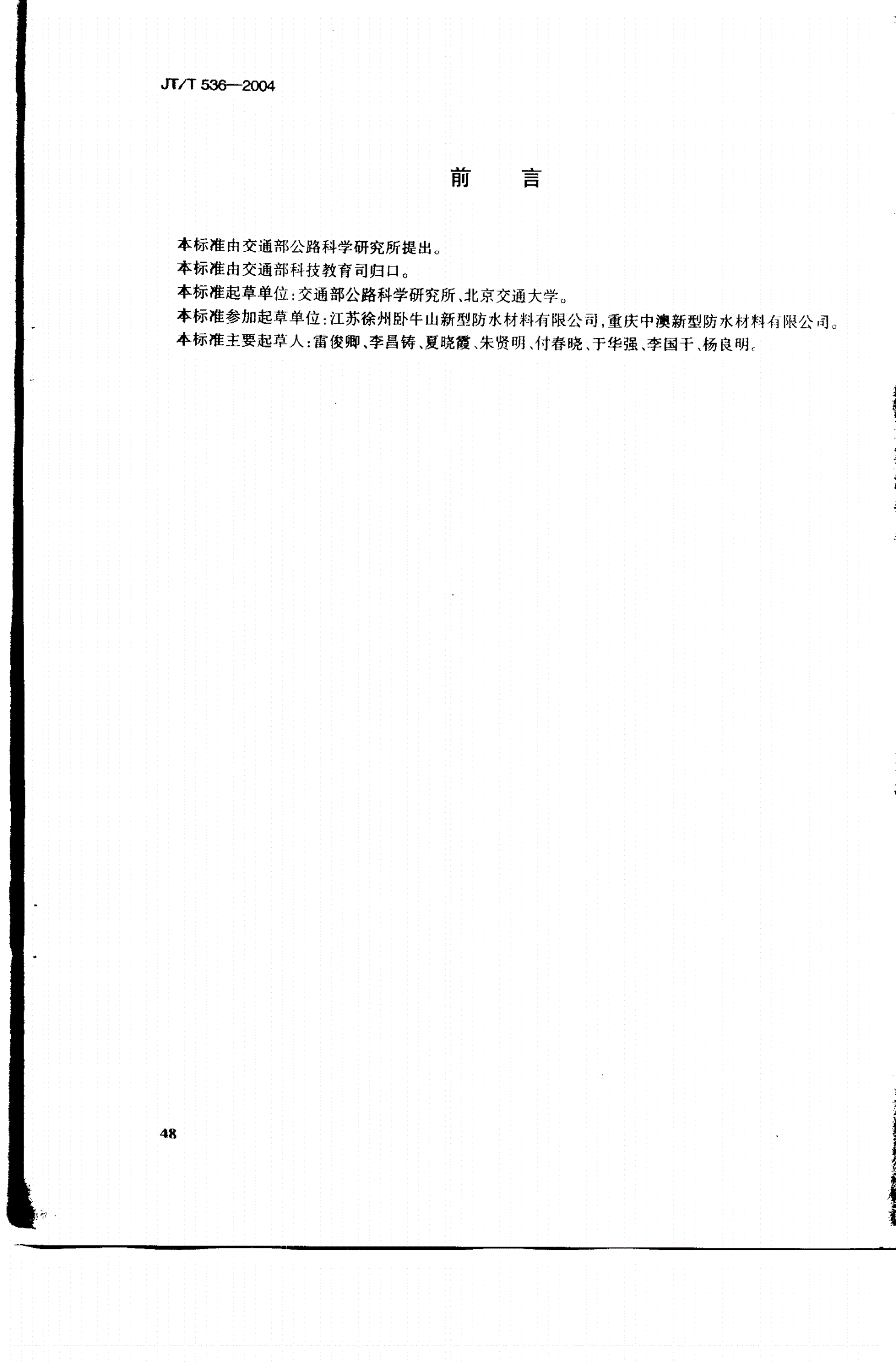 JT/T 536-2004 路桥用塑性体(APP)沥青防水卷材-第3页