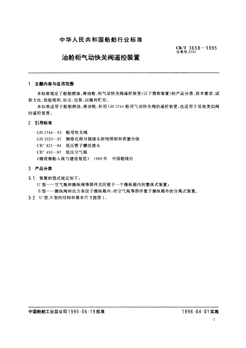 CB/T 3658-1995 油舱柜气动快关阀遥控装置-第2页