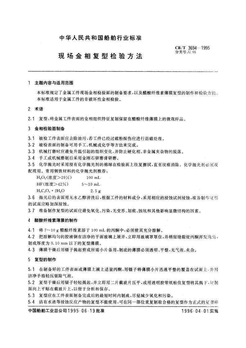 CB/T 3694-1995 现场金相复型检验方法-第2页
