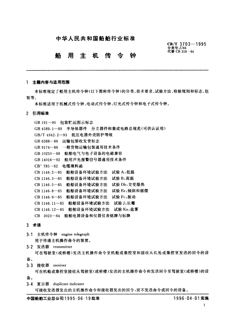 CB/T 3703-1995 船用主机传令钟-第2页