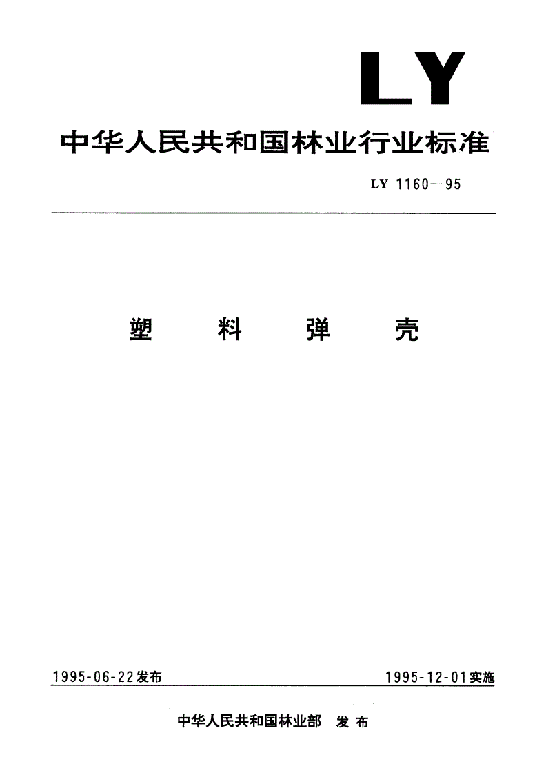 LY 1160-1995 塑料弹壳-第1页
