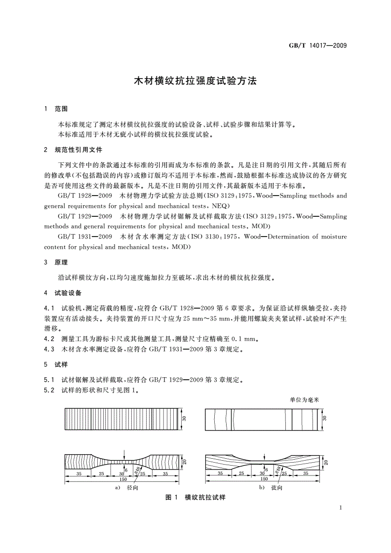 GB/T 14017-2009 木材横纹抗拉强度试验方法-第3页
