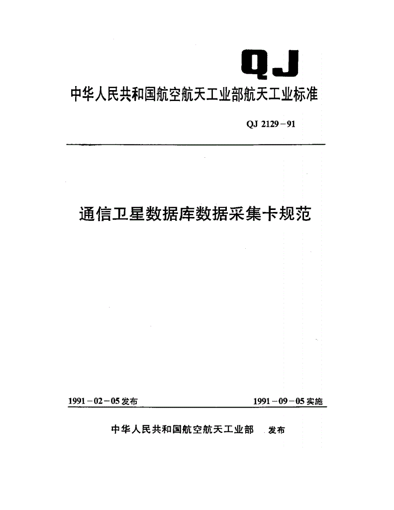 QJ 2129-1991 通信卫星数据库数据采集卡规范-第1页