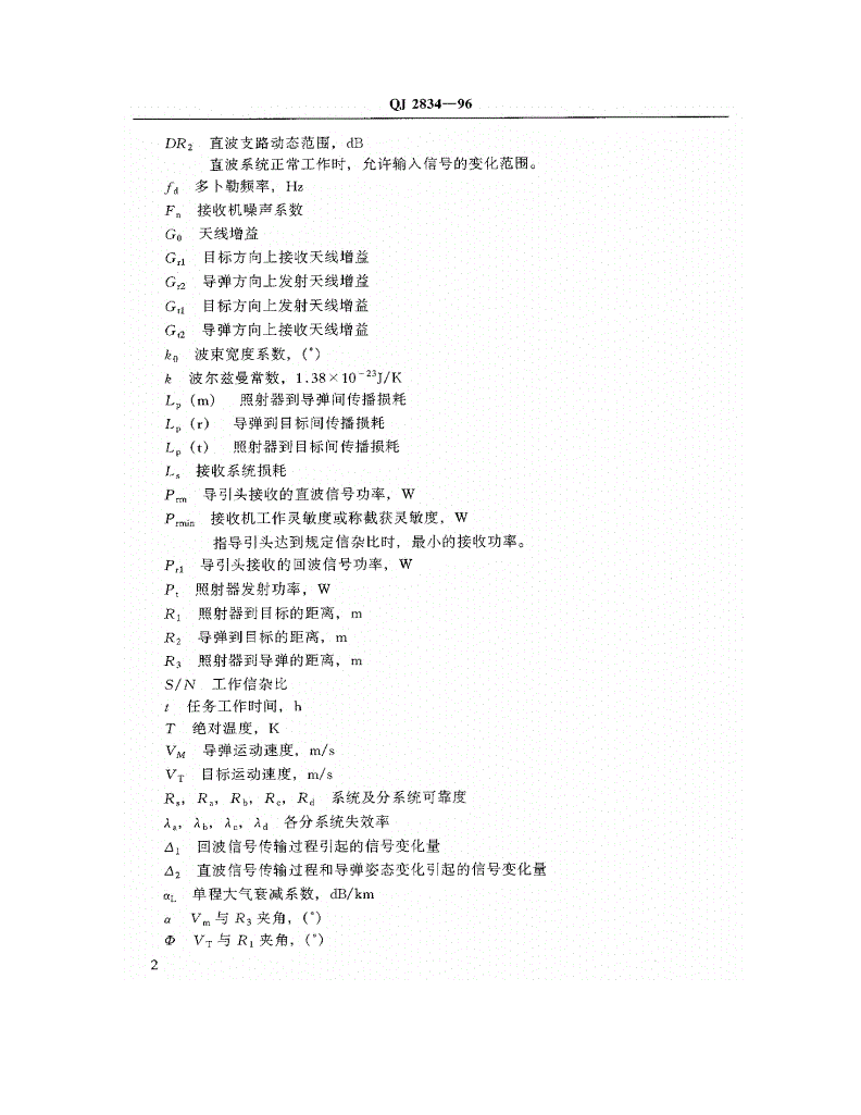 QJ 2834-1996 毫米波半主动导引头设计规范-第3页