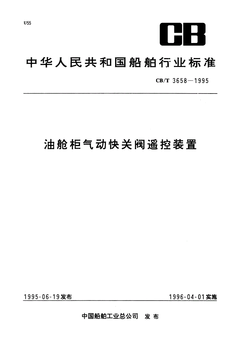 CB/T 3658-1995 油舱柜气动快关阀遥控装置-第1页