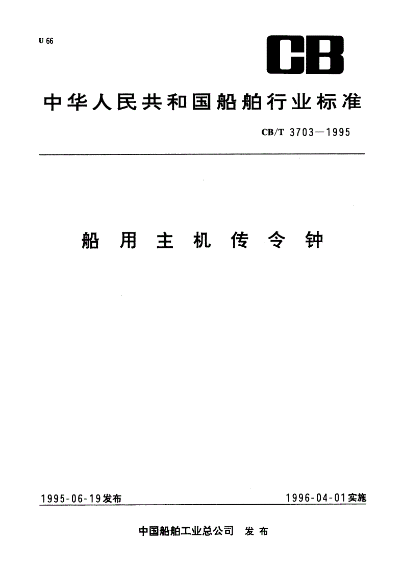 CB/T 3703-1995 船用主机传令钟-第1页