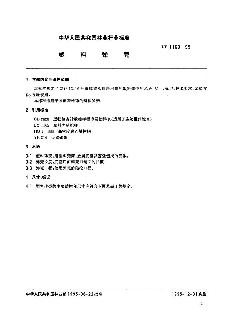 LY 1160-1995 塑料弹壳-第2页
