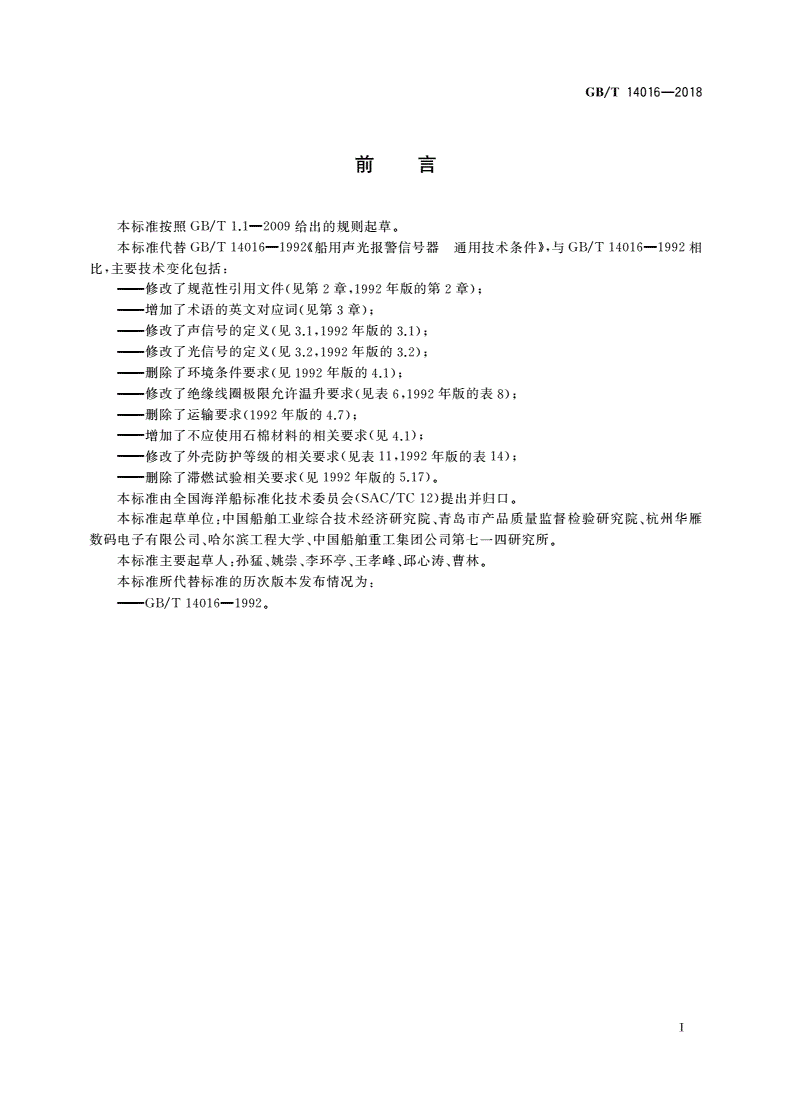 GB/T 14016-2018 船用声光报警信号器 通用技术条件-第2页