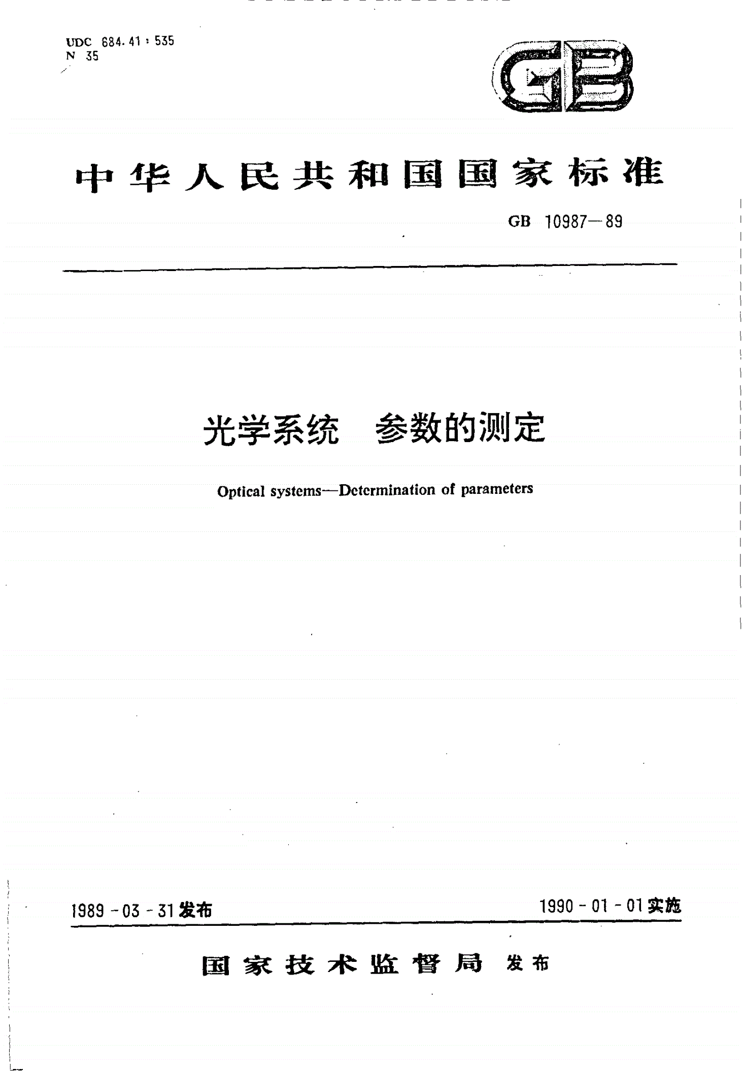 GB/T 10987-1989 光学系统 参数的测定-第1页