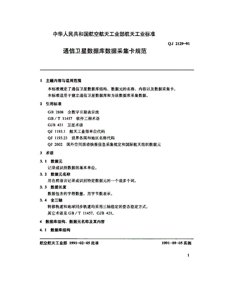 QJ 2129-1991 通信卫星数据库数据采集卡规范-第2页