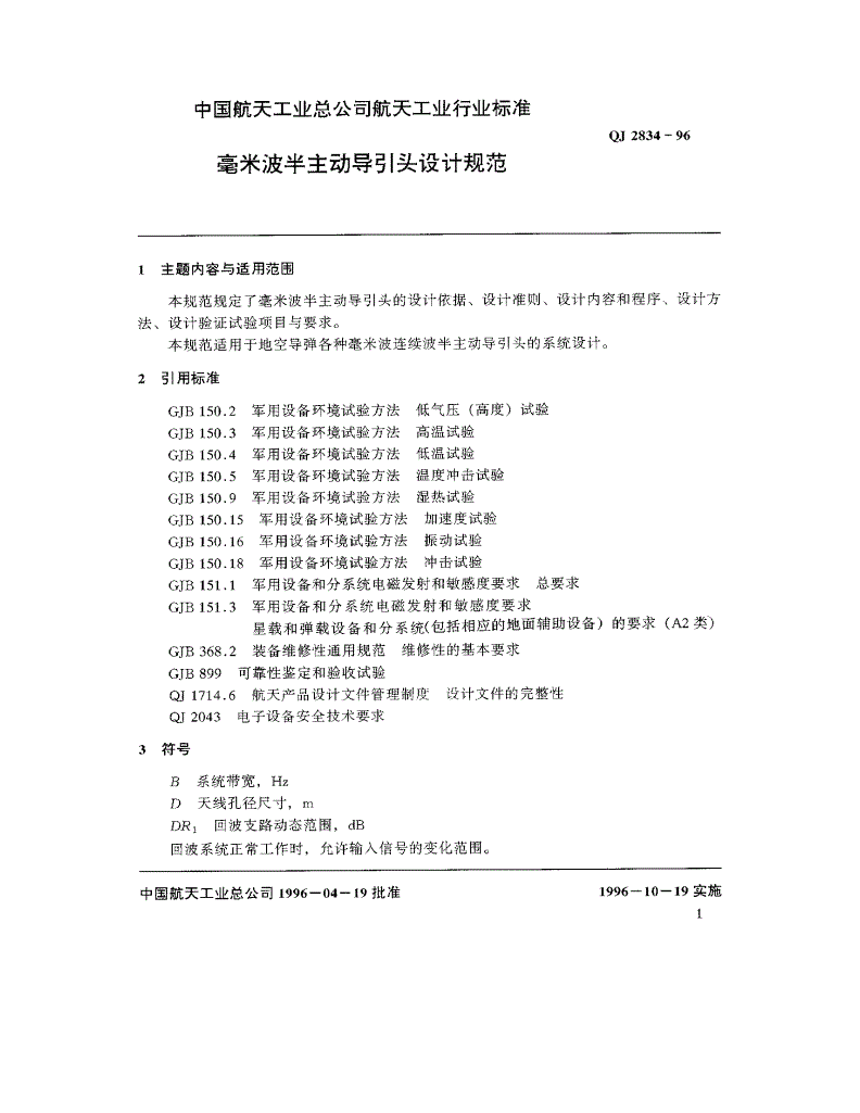 QJ 2834-1996 毫米波半主动导引头设计规范-第2页