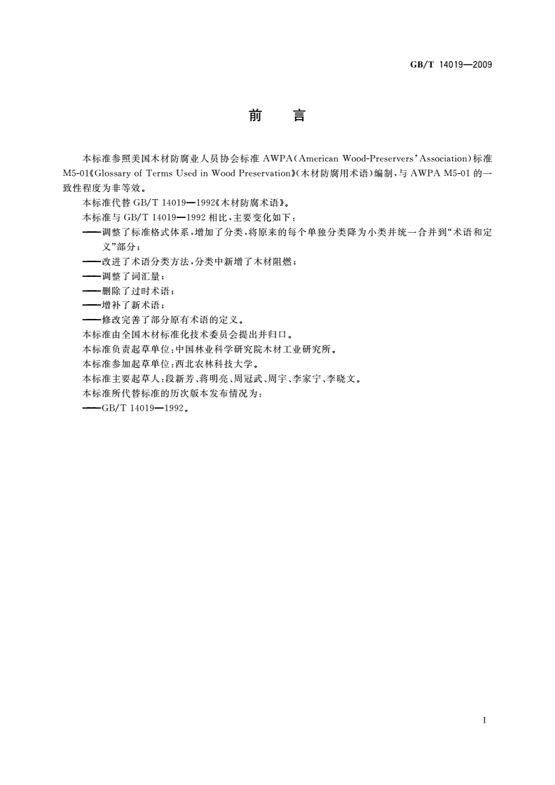 GB/T 14019-2009 木材防腐术语-第3页