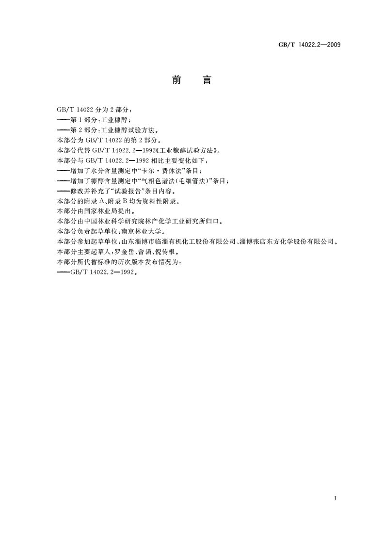 GB/T 14022.2-2009 工业糠醇试验方法-第3页