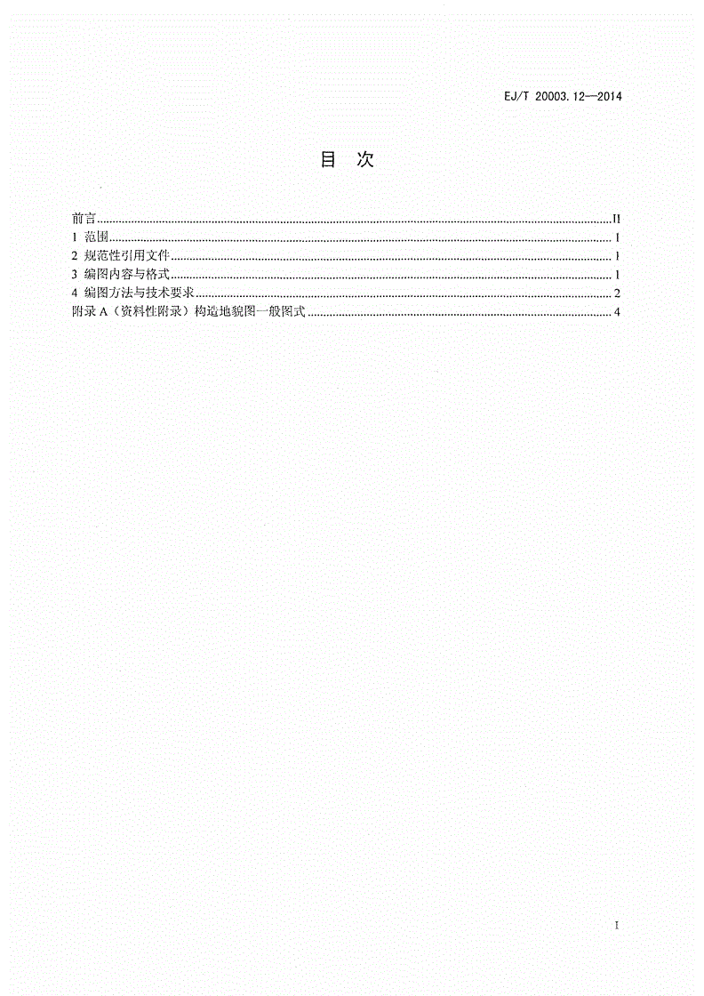 EJ/T 20003.12-2014 地浸砂岩型铀矿地质图件编制规定 第12部分：构造地貌图-第2页